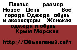 Платье 52-54 размер. Новое › Цена ­ 1 200 - Все города Одежда, обувь и аксессуары » Женская одежда и обувь   . Крым,Морская